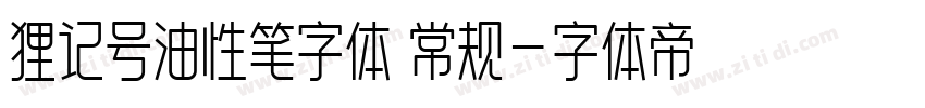 狸记号油性笔字体 常规字体转换